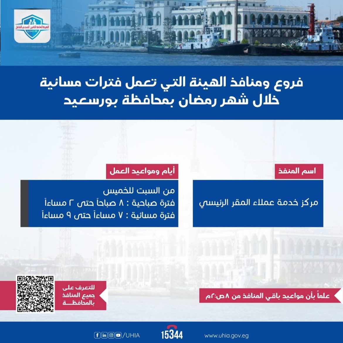 التأمين الصحي الشامل تعلن مواعيد العمل الجديدة في رمضان ومد فترات مسائية