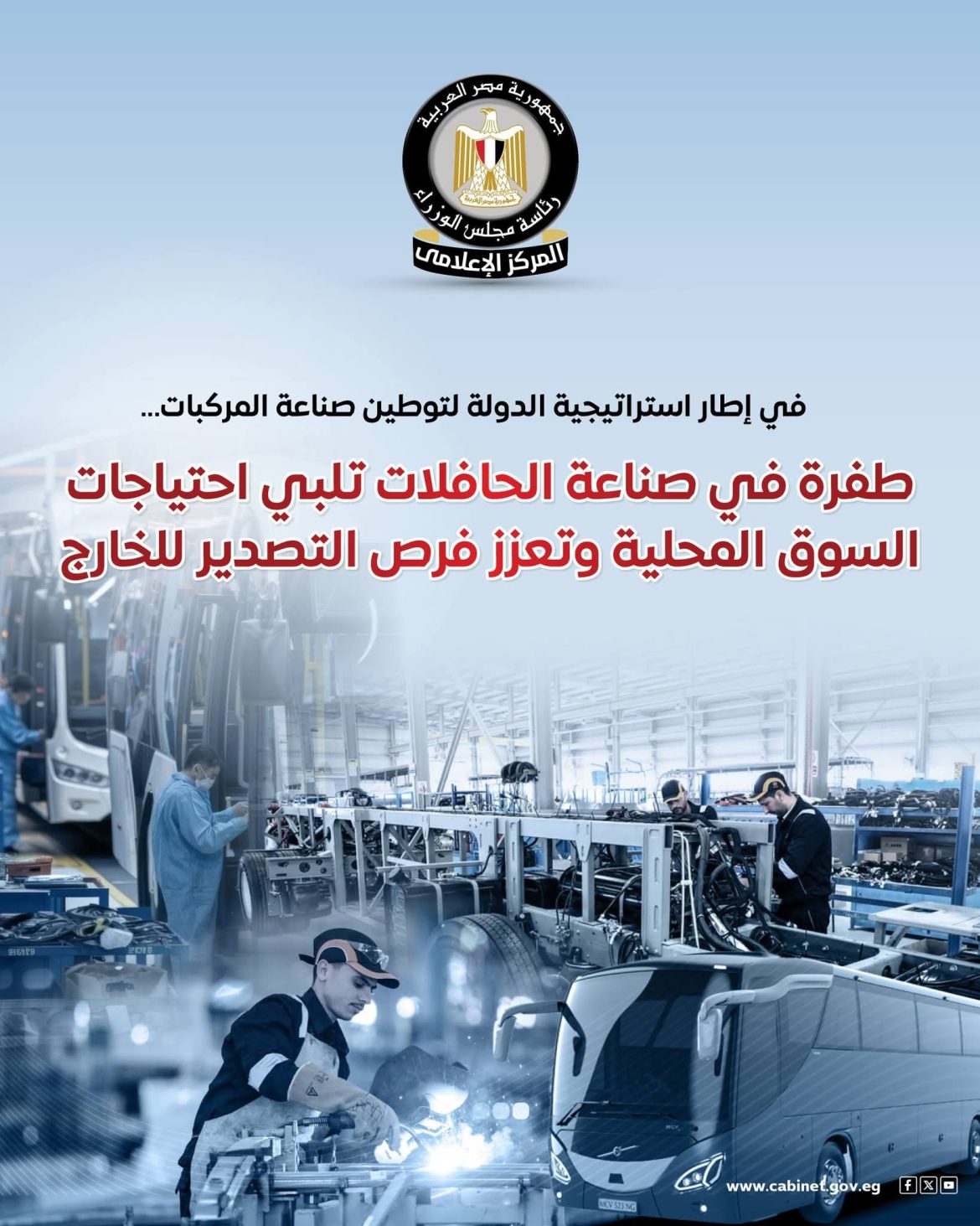 إعلامي الوزراء: صناعة الحافلات تلبي احتياجات السوق المحلية وتعزز فرص التصدير