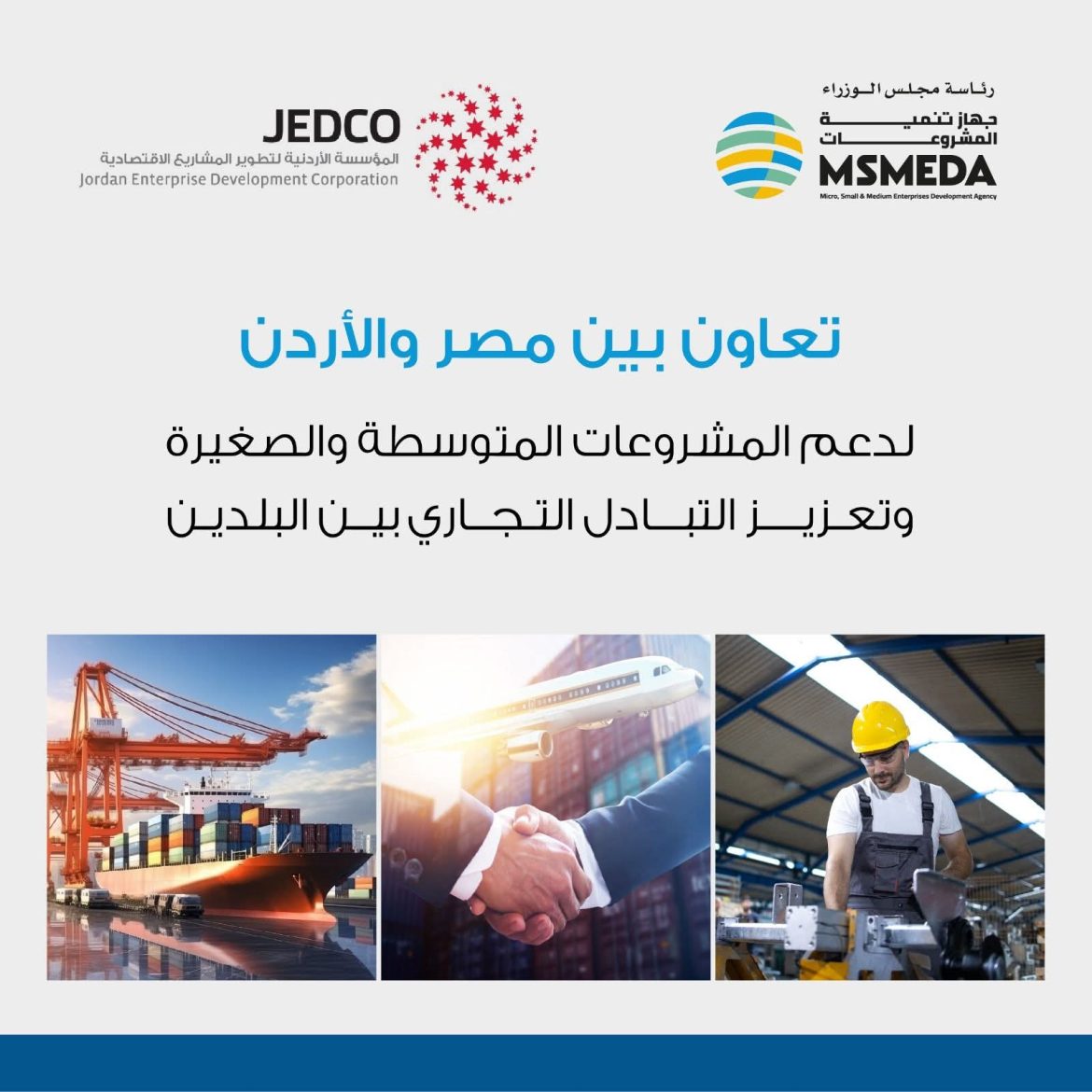 «تنمية المشروعات» يتعاون لتعزيز التكامل الاقتصادي مع «الأردنية لتطوير المشاريع»