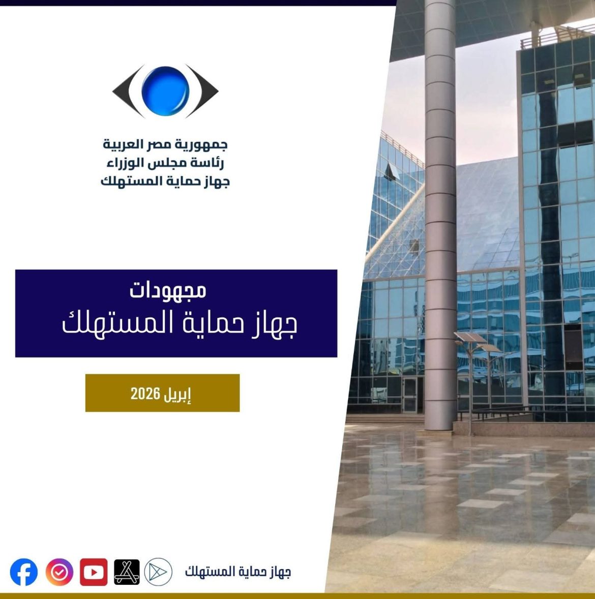 رئيس حماية المستهلك: استمرار رفع درجة الاستعداد بجميع القطاعات لمواجهة الاستغلال