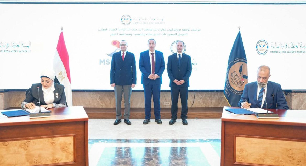 الرقابة المالية توقع بروتوكولًا لتطوير كوادر التمويل متناهي الصغر