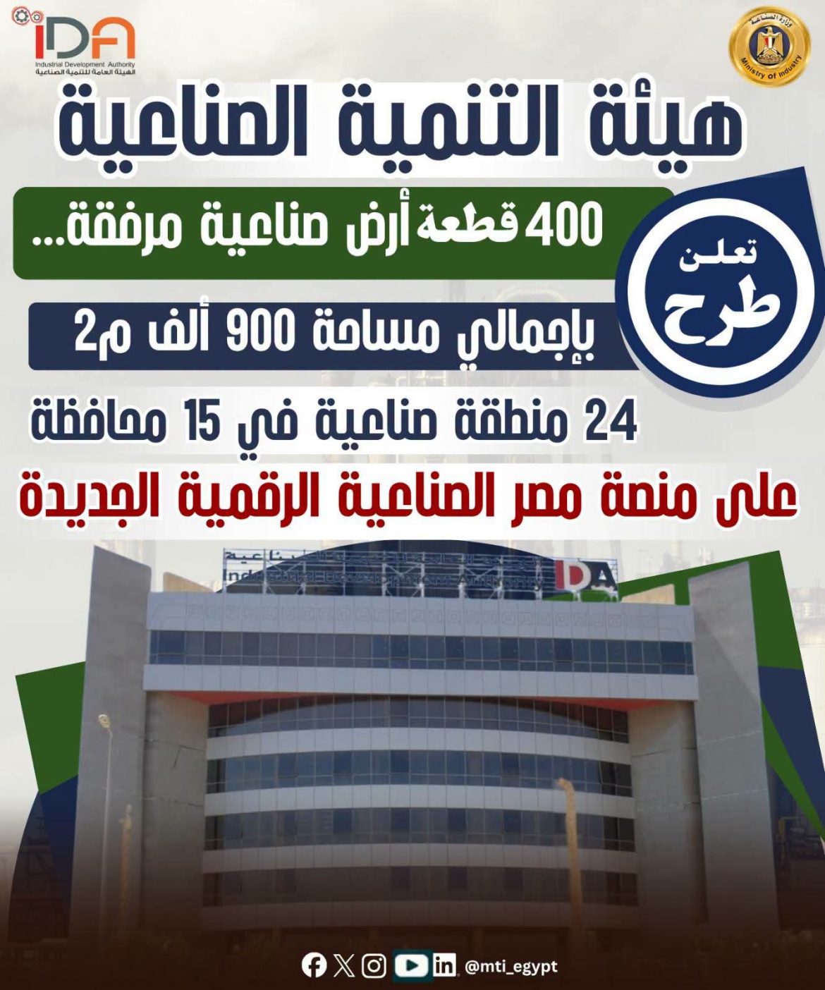 وزارة الصناعة تطرح 400 قطعة أرض صناعية بـ15 محافظة عبر منصة رقمية