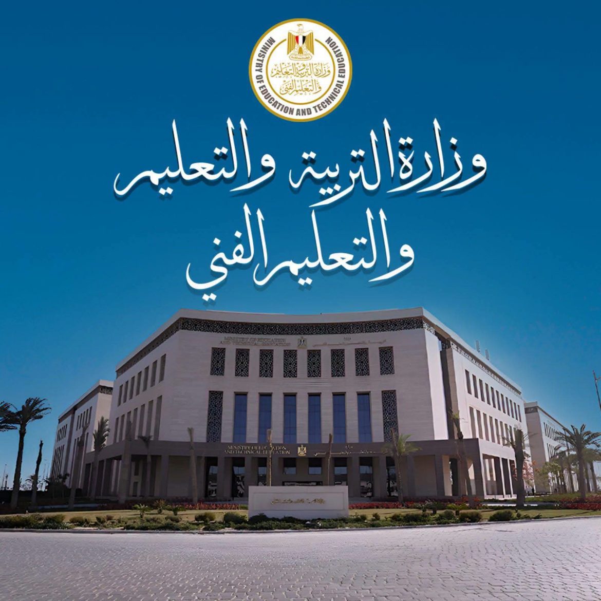 التربية التعليم تعلن جدول الدور الثاني للثانوية العامة 2026