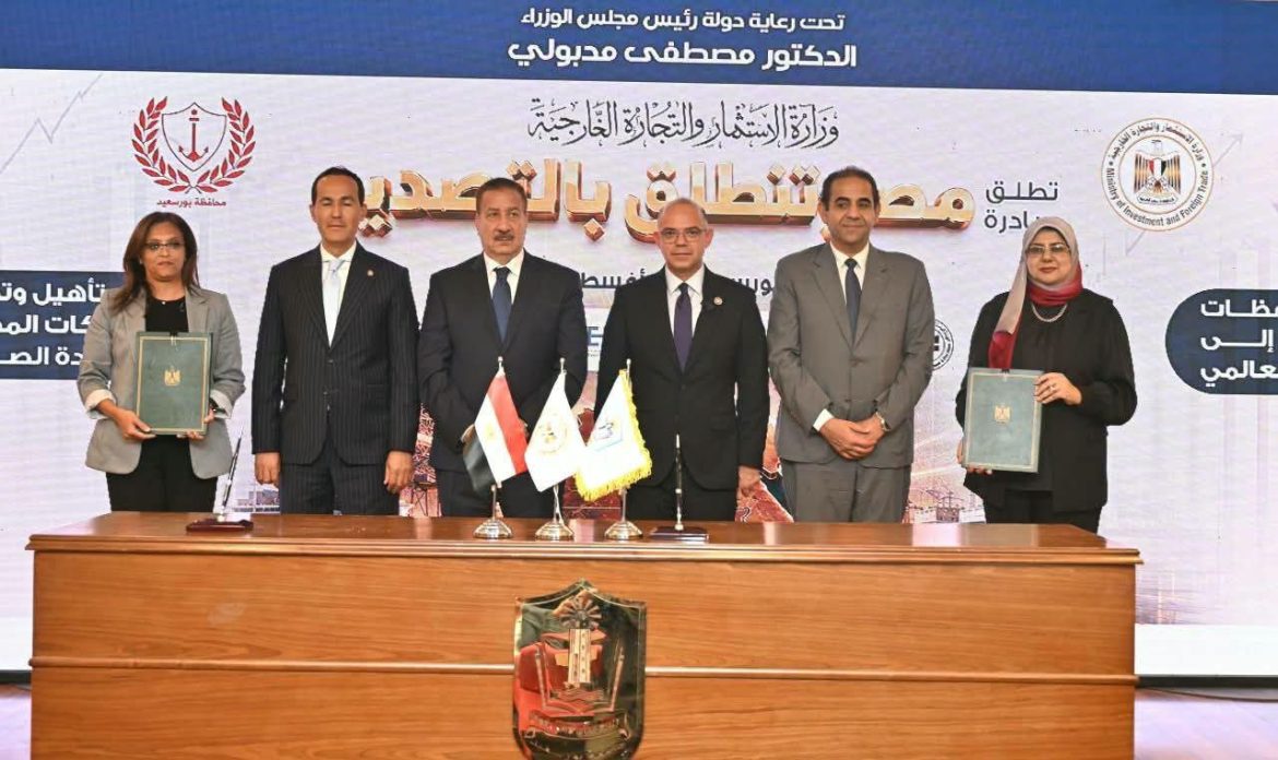 وزير الاستثمار يشهد توقيع بروتوكول لربط طلاب بورسعيد بسوق التصدير