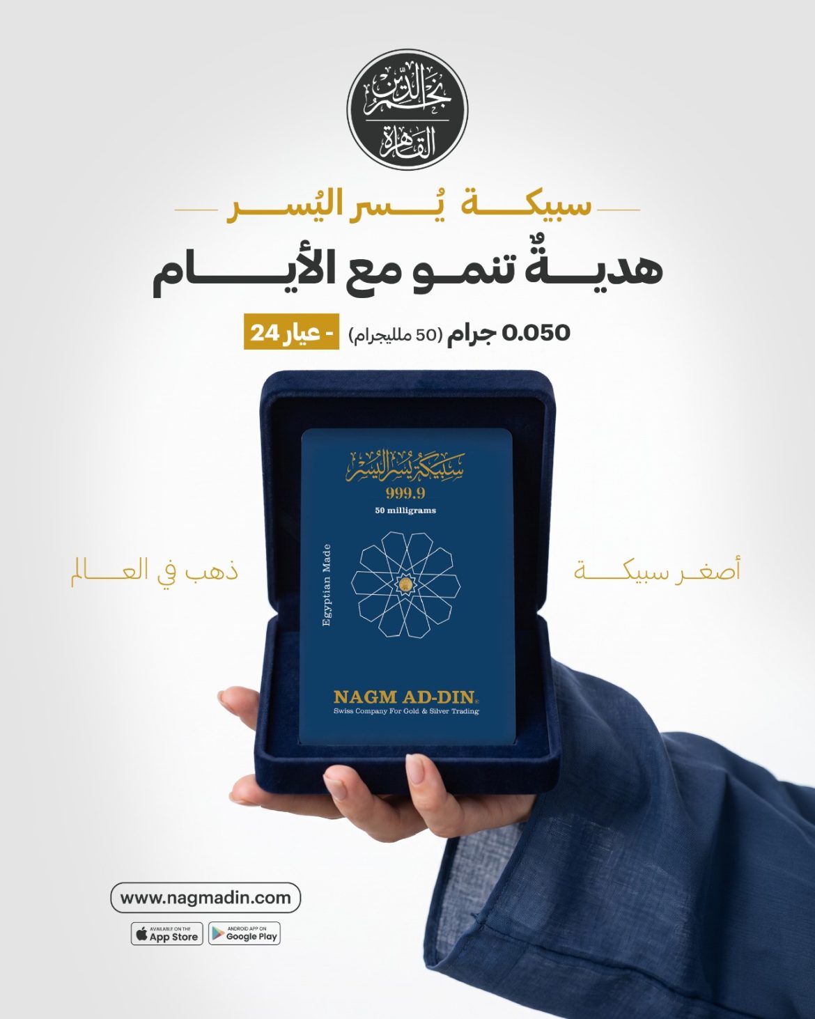 نجم الدين لتجارة الذهب والفضة تطلق سبيكة «يسر اليسر» بوزن 50 ملليجرام