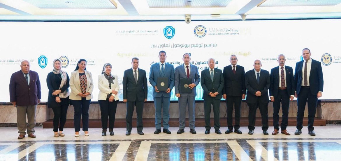 «الرقابة المالية» توقع بروتوكولًا مع «أكاديمية السادات» لتطوير الكوادر