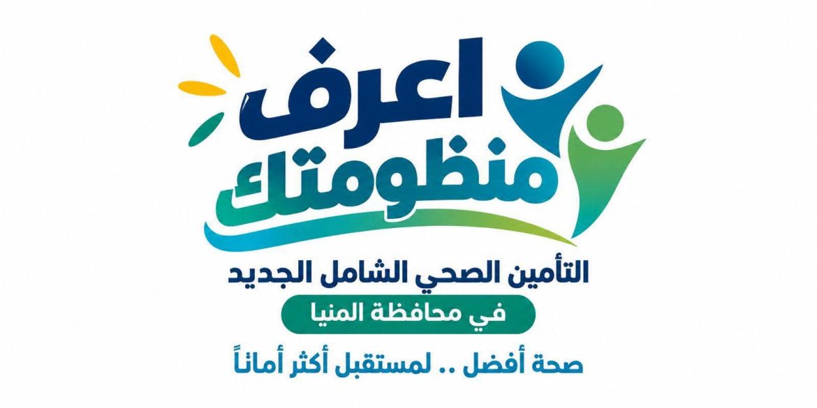 «الرعاية الصحية»: 316 منشأة ضمن التأمين الشامل بالمنيا