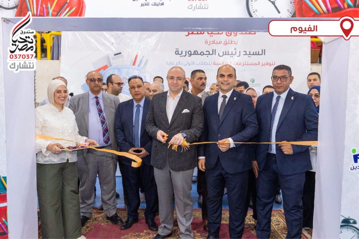 تحيا مصر يطلق مرحلتين جديدتين لدعم الطلاب قبل الدراسة