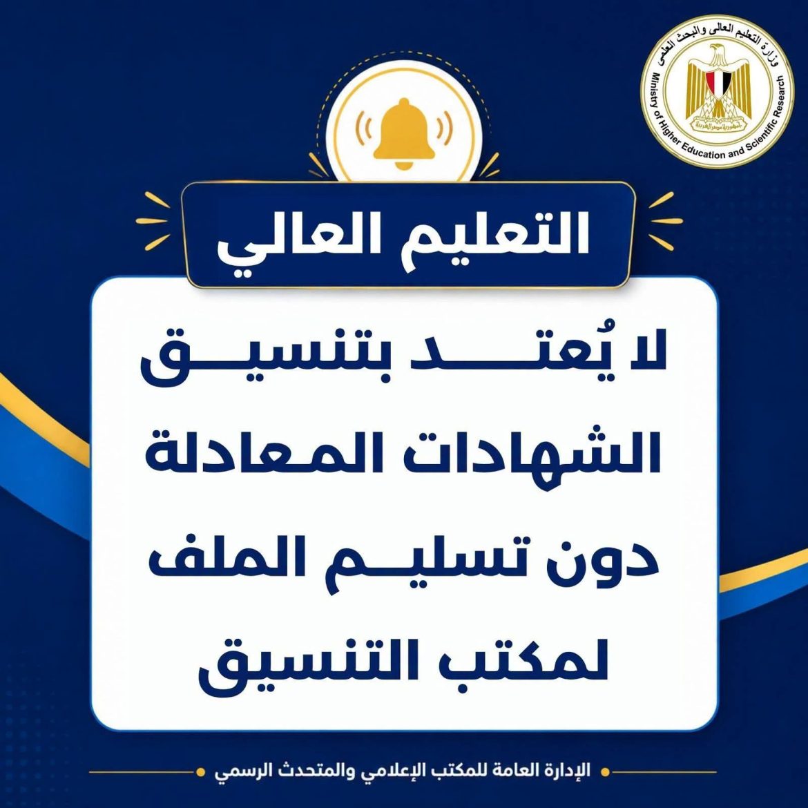 «التعليم العالي» تنبه طلاب الشهادات المعادلة بشأن التنسيق