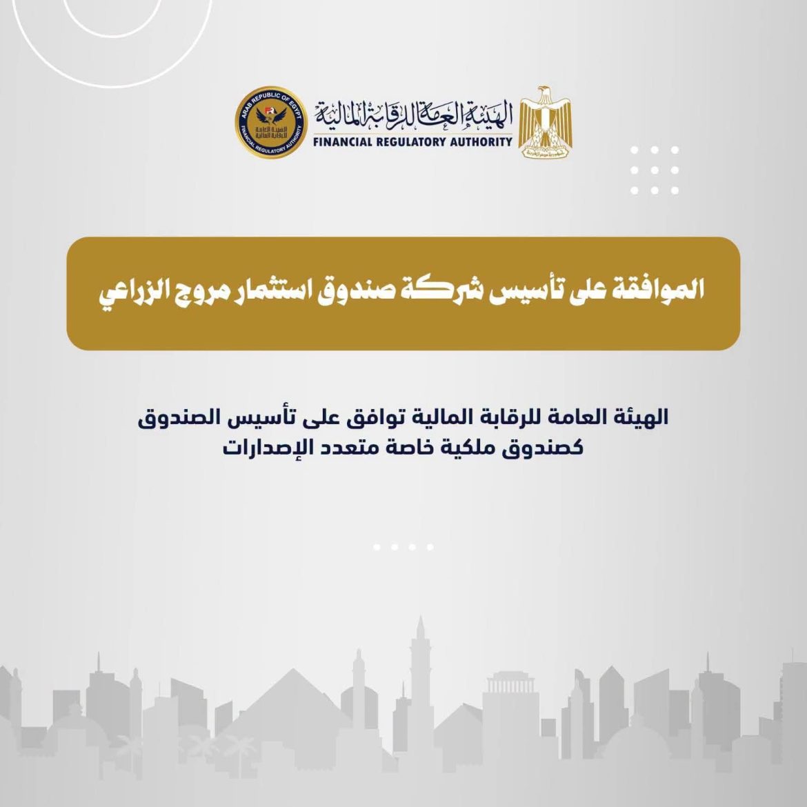 شركة IBIS مستشارا ماليا لصندوق مروج الزراعي