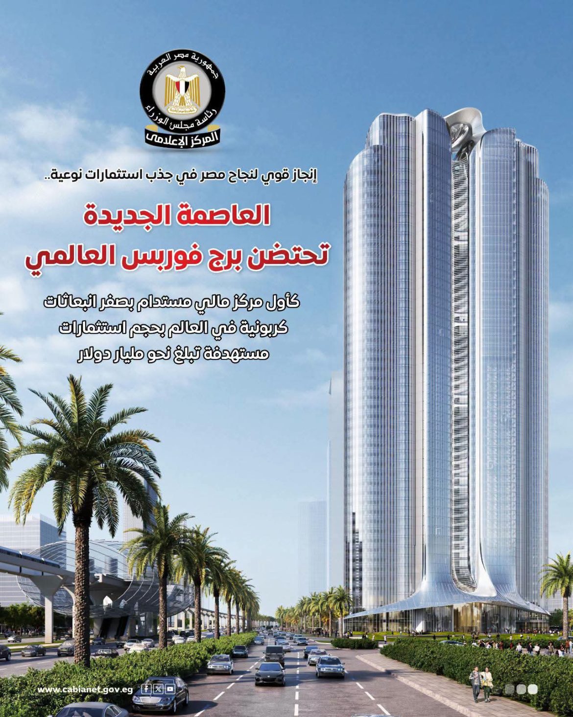 إعلامي الوزراء: 1 مليار دولار استثمارات مستهدفة لبرج فوربس بالعاصمة الجديدة