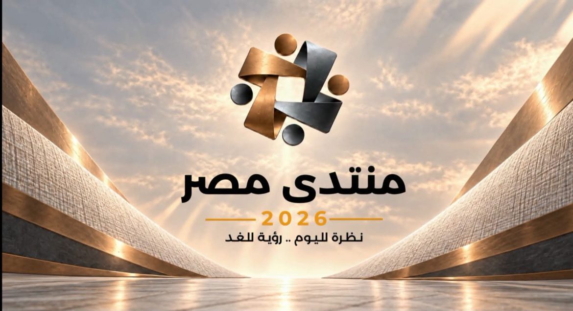 الرئيس السيسي يدعو المصريين للمشاركة في «منتدى مصر 2026»