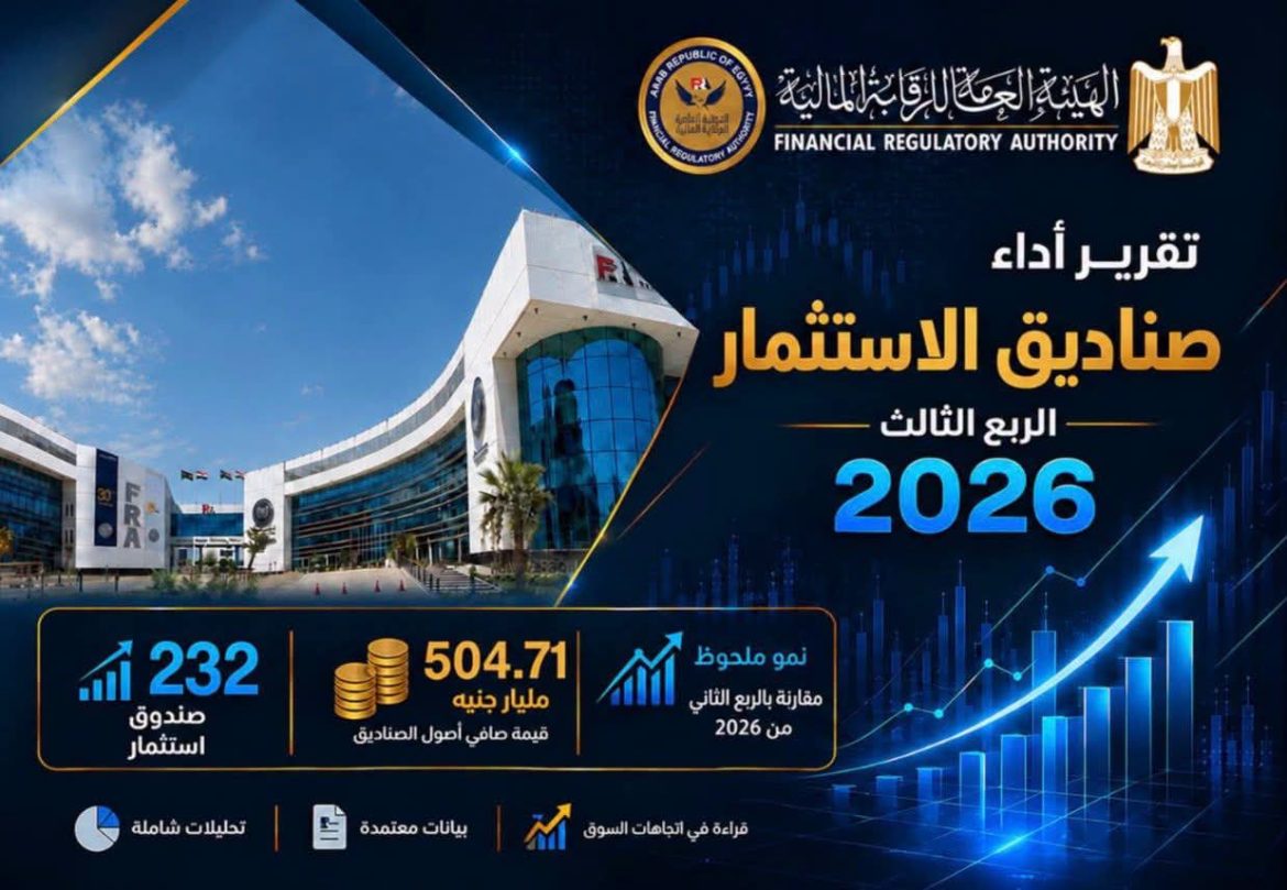 الرقابة المالية: 504.7 مليار جنيه صافي أصول صناديق الاستثمار