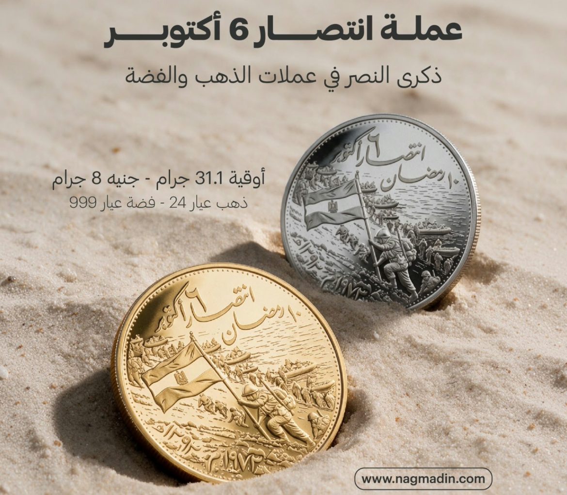 نجم الدين تطلق عملة تذكارية لنصر أكتوبر بأوزان متعددة من الذهب والفضة